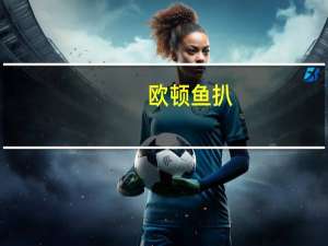 欧顿 鱼扒(有机鲷鱼扒)的热量是多少