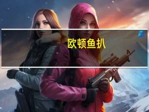 欧顿 鱼扒(烧烤风味)的热量是多少