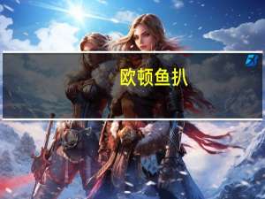 欧顿 鱼扒(麻辣风味)的热量是多少