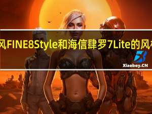 欧风FINE8 Style和海信肆罗7 Lite的风格怎么样？