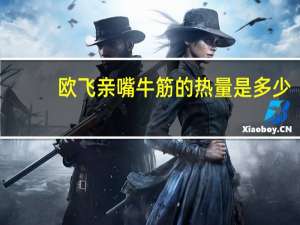 欧飞 亲嘴牛筋的热量是多少