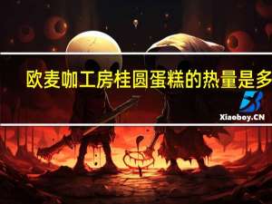 欧麦咖工房 桂圆蛋糕的热量是多少