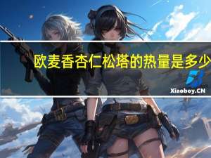 欧麦香 杏仁松塔的热量是多少