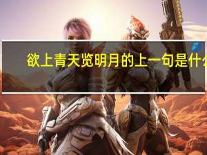 欲上青天览明月的上一句是什么
