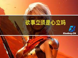 欲事立须是心立吗（欲事立须是心立）