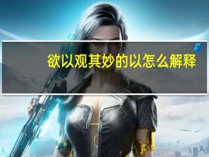 欲以观其妙的以怎么解释