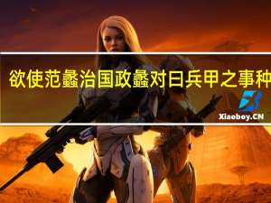 欲使范蠡治国政蠡对曰兵甲之事种不如
