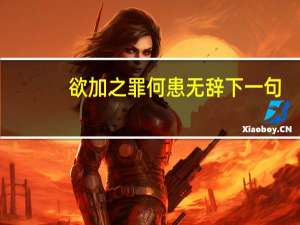 欲加之罪何患无辞下一句