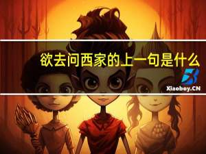 欲去问西家的上一句是什么