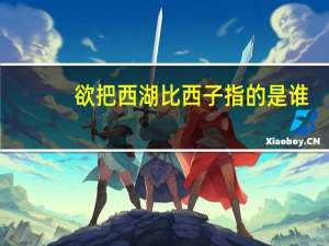 欲把西湖比西子指的是谁