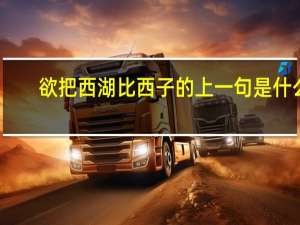 欲把西湖比西子的上一句是什么