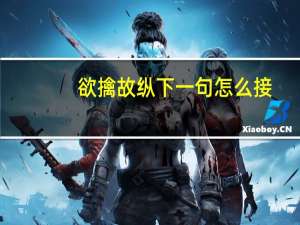 欲擒故纵下一句怎么接