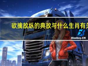 欲擒故纵的典故与什么生肖有关（欲擒故纵的典故）
