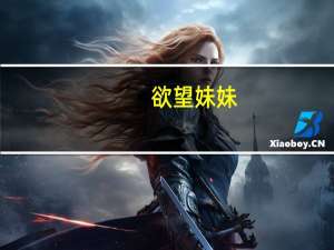 欲望妹妹（关于欲望妹妹的介绍）