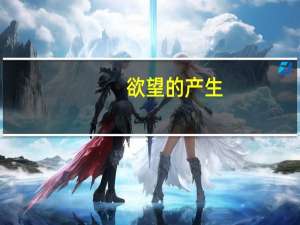 欲望的产生（欲望感染）