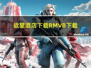 欲望酒店下载 RMVB 下载（欲望酒店下载）