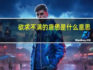 欲求不满的意思是什么意思