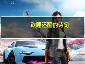 欲睡还醒的诗句