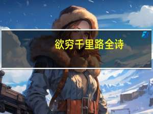 欲穷千里路全诗