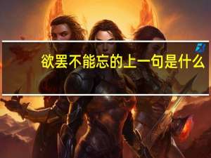 欲罢不能忘的上一句是什么