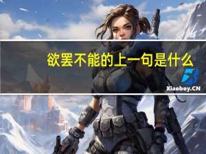 欲罢不能的上一句是什么