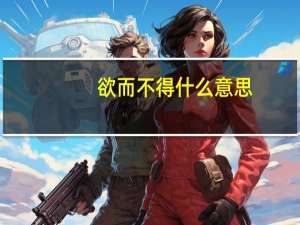 欲而不得什么意思
