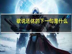欲说还休的下一句是什么