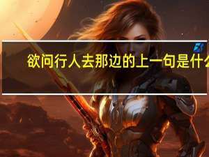 欲问行人去那边的上一句是什么