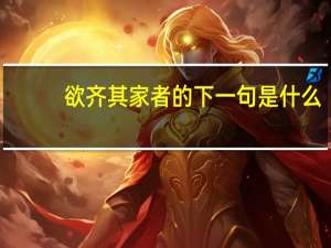 欲齐其家者的下一句是什么