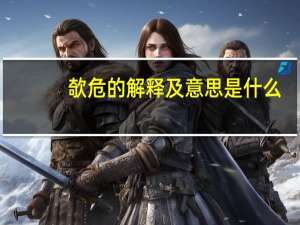 欹危的解释及意思是什么