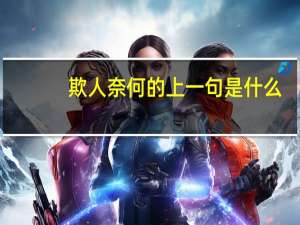 欺人奈何的上一句是什么