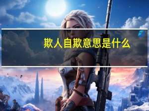 欺人自欺意思是什么