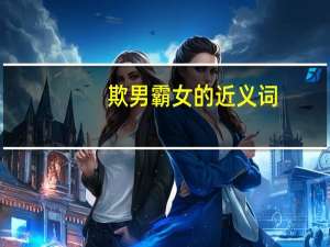 欺男霸女的近义词