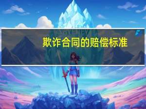 欺诈合同的赔偿标准