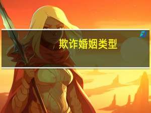欺诈婚姻类型