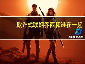 欺诈式联姻乔西和谁在一起（欺诈式联姻）