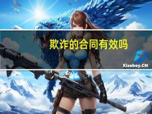 欺诈的合同有效吗