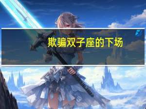 欺骗双子座的下场