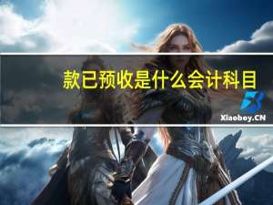 款已预收是什么会计科目