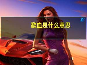 歃血是什么意思