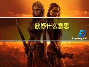 歆妤什么意思