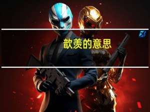 歆羡的意思（歆羡）