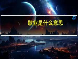 歇业是什么意思
