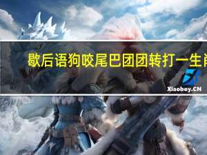 歇后语狗咬尾巴团团转打一生肖（狗咬尾巴 团团转 歇后语 是什么意思）