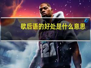 歇后语的好处是什么意思（歇后语的好处是什么）