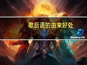 歇后语的由来好处（歇后语的由来）