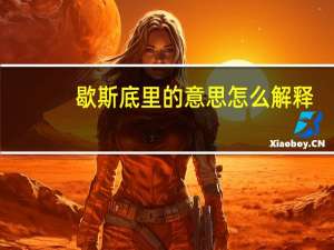 歇斯底里的意思怎么解释（歇斯底里的意思）