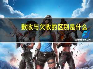 歉收与欠收的区别是什么？