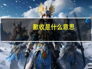 歉收是什么意思