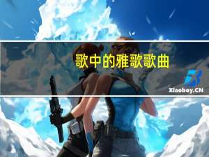 歌中的雅歌歌曲（歌中的雅歌）